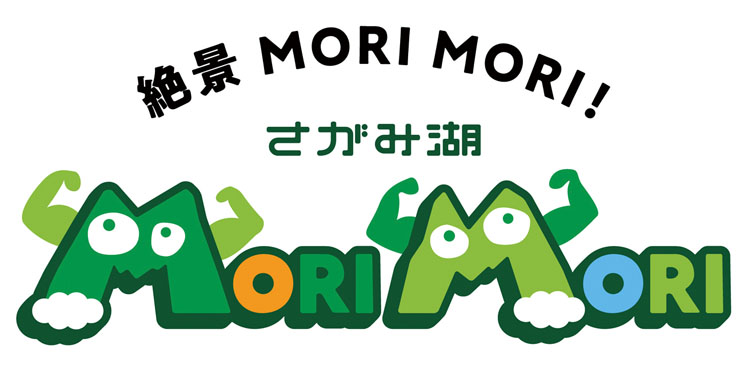 さがみ湖MORIMORI